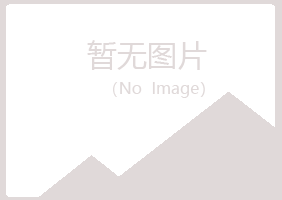 青岛崂山宛白体育有限公司